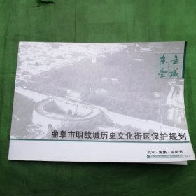 曲阜市明故城历史文化街区保护规划     文本、图集、说明书