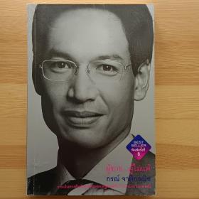 泰语书 Book : Poo Chai Poo Mai Pae Korn Jatikawanich （见图）
