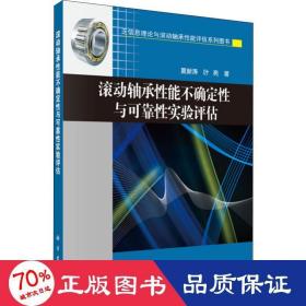 滚动轴承性能不确定性与可靠性实验评估