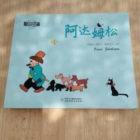大师画给孩子的世界经典漫画·阿达姆松