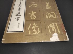 王羲之行书选字