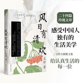 风日有清欢：二十四节气里的诗与人（文珍作品）