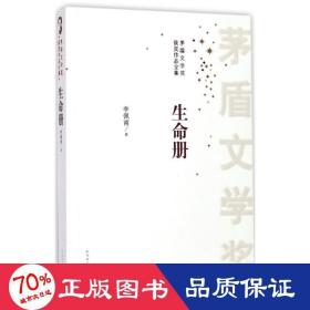 生命册 中国现当代文学 李佩甫