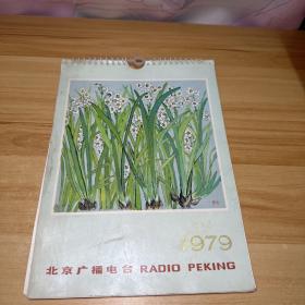 北京广播电台1979年挂历