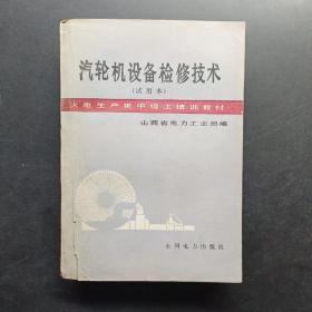 汽轮机设备检修技术试用本。