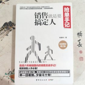 抢单手记：销售就是要搞定人