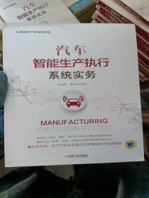 汽车智能生产执行系统实务