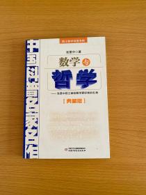 中国科普名家名作 院士数学讲座专辑-数学与哲学（典藏版）