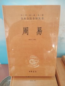 周易（中华经典名著全本全注全译-三全本）