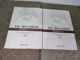 从统一战线、人民政协到协商民主：套装上下册