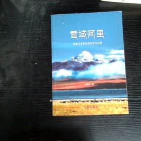 雪域阿里 : 西藏生命禁区的经历与见闻