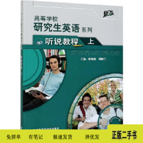 研究生英语听说教程:上9787521323580李萌涛，周炳兰主编外语
