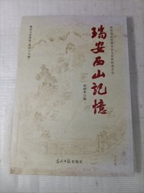 瑞安文史资料（第四十六期）：瑞安西山记忆