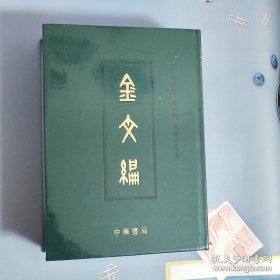 金文编