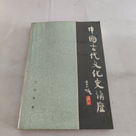 中国古代文化史讲座