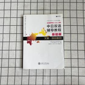 中日双语辅导教程 基础篇 文科 综合科目