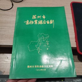 温州市畜牧业综合区划