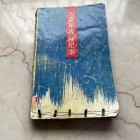 志愿军战俘纪事