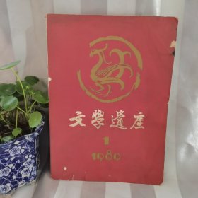 文学遗产（1980年复刊号）