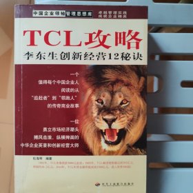 中国企业领袖管理思想库·TCL攻略：李东生创新经营12秘诀