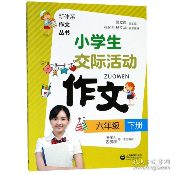 小学生交际活动作文（六年级下册）