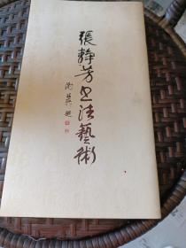 张静芳书法艺术
