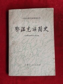 鄂温克族简史 中国少数民族简史丛书