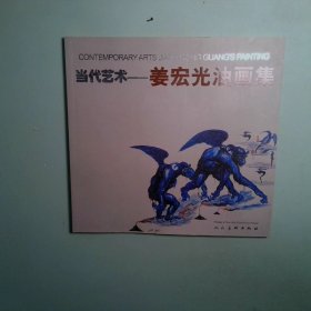 姜宏光画集