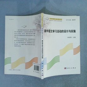 一线名师课程与教学研究文库：高中语文学习的活动设计与实施