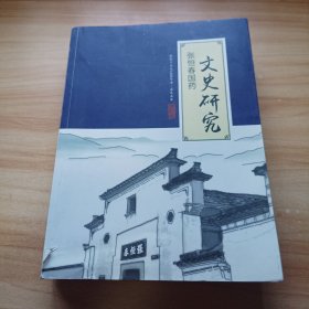 张恒春国药文史研究（始创于公元1800年清嘉庆五年）