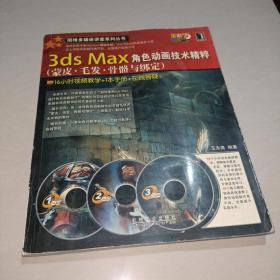 3ds Max角色动画技术精粹：蒙皮·毛发·骨骼与绑定