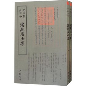 湛然居士集(2册) 元耶律楚材 著作  