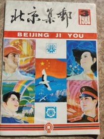 《北京集邮》1984年第3期总8期