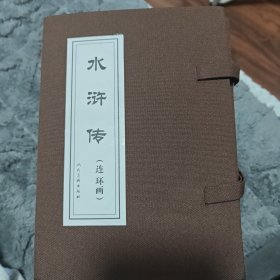 水浒传（连环画）（共26册）