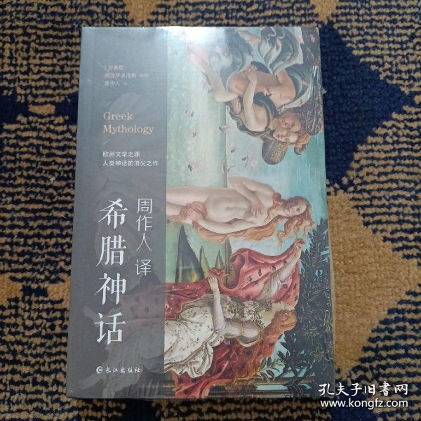 周作人译文精选：希腊神话