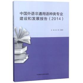 中国外语非通用语种类专业建设和发展报告(2014)