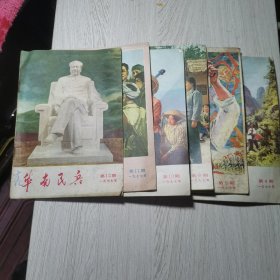 华南民兵1977年第4.5.6.10.11.12期