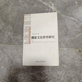 儒家文化哲学研究