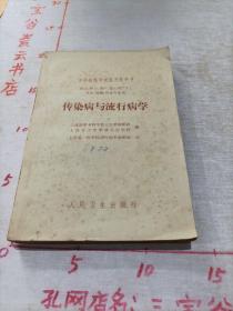 传染病学及流行病学