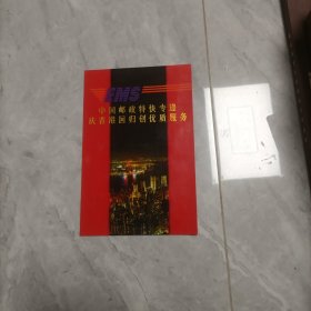中国邮政特快专递庆香港回归创优质服务 邮票纪念