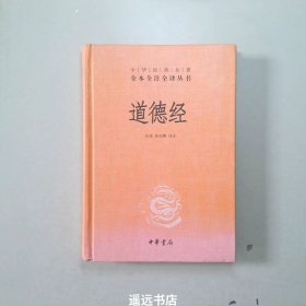 道德经（中华经典名著全本全注全译）