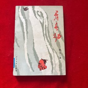 青春劫