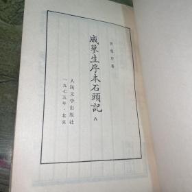 戚蓼生序本石头记1-8全八册  竖版繁体  75年北京一版一印