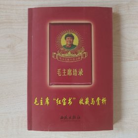 毛主席“红宝书”收藏与赏析