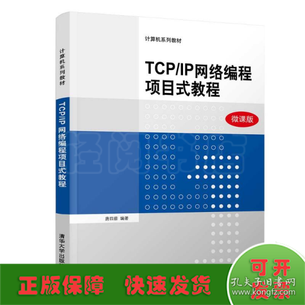 TCP\IP网络编程项目式教程（微课版）/计算机系列教材