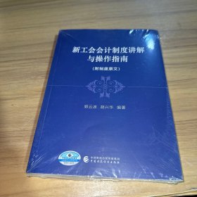 新工会会计制度讲解与操作指南