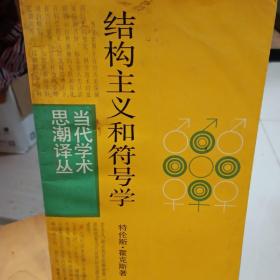 当代学术思潮译丛：结构主义和符号学（瞿铁鹏 译）