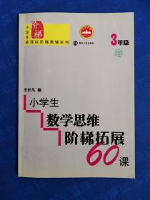 小学生数学思维阶梯拓展60课（3年级）