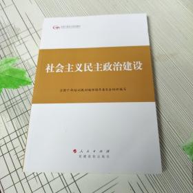 第四批全国干部学习培训教材：社会主义民主政治建设