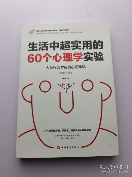 生活中超实用的60个心理学实验